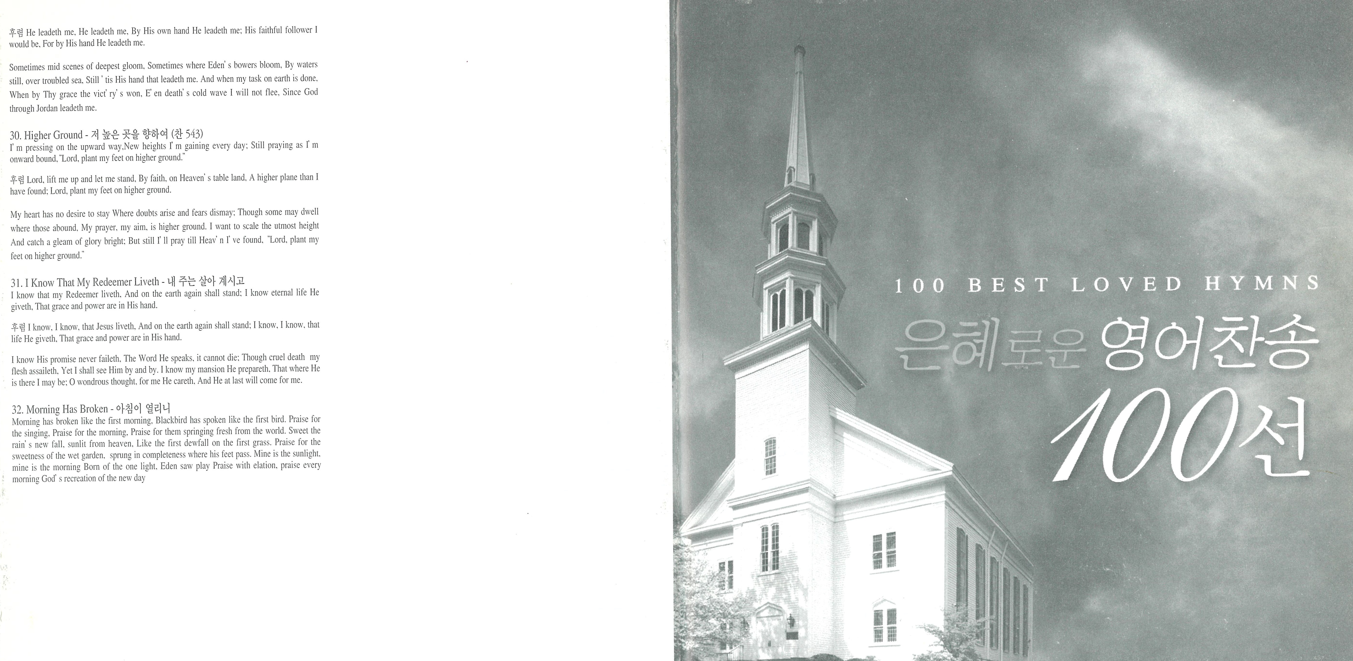 은혜로운 영어찬송 100선 (3CD) [100 Best Loved Hymns]