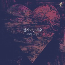 예수전도단 화요모임 부활절 - 십자가, 예수[싱글] (음원)