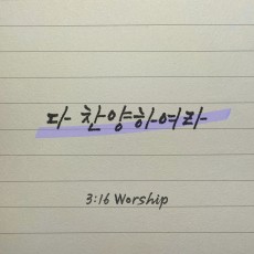 3:16 Worship - 다 찬양하여라 (싱글)(음원)